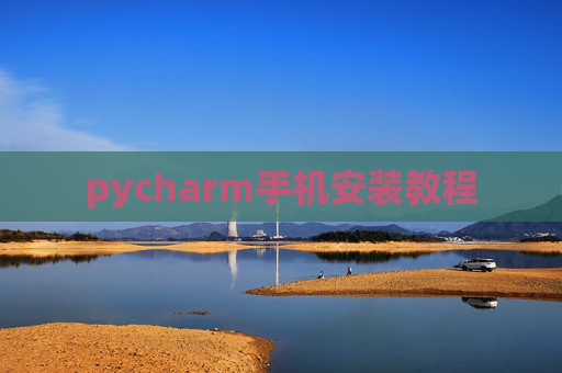 pycharm手机安装教程